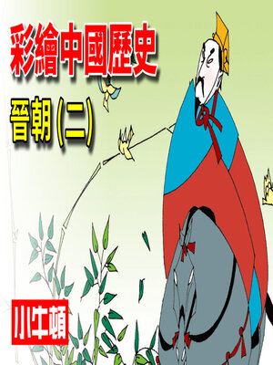 cover image of 彩繪中國歷史 晉朝(二)